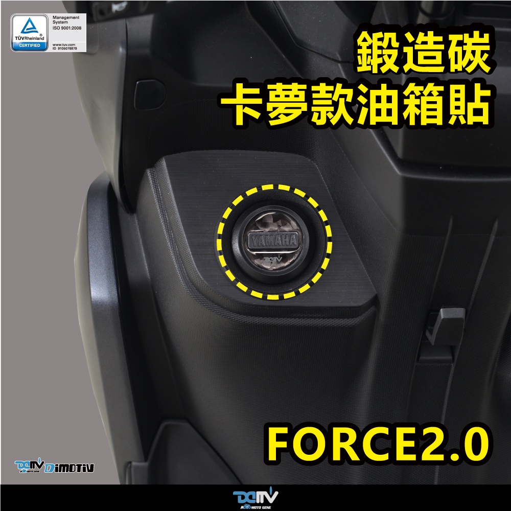 【柏霖】DIMOTIV YAMAHA FORCE 2.0 21-22 卡夢款/鍛造碳油箱蓋貼 油箱蓋貼 DMV