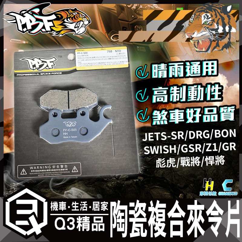 暴力虎 | C版 S00 陶瓷複合 來令片 來令 煞車皮 適 JET-SL MMBCU DRG 彪虎 GSR SWISH