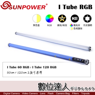 SUNPOWER I-Tube 60 RGB / I-Tube 120 RGB 第三代手持光棒 /補光 LED燈 雙色溫