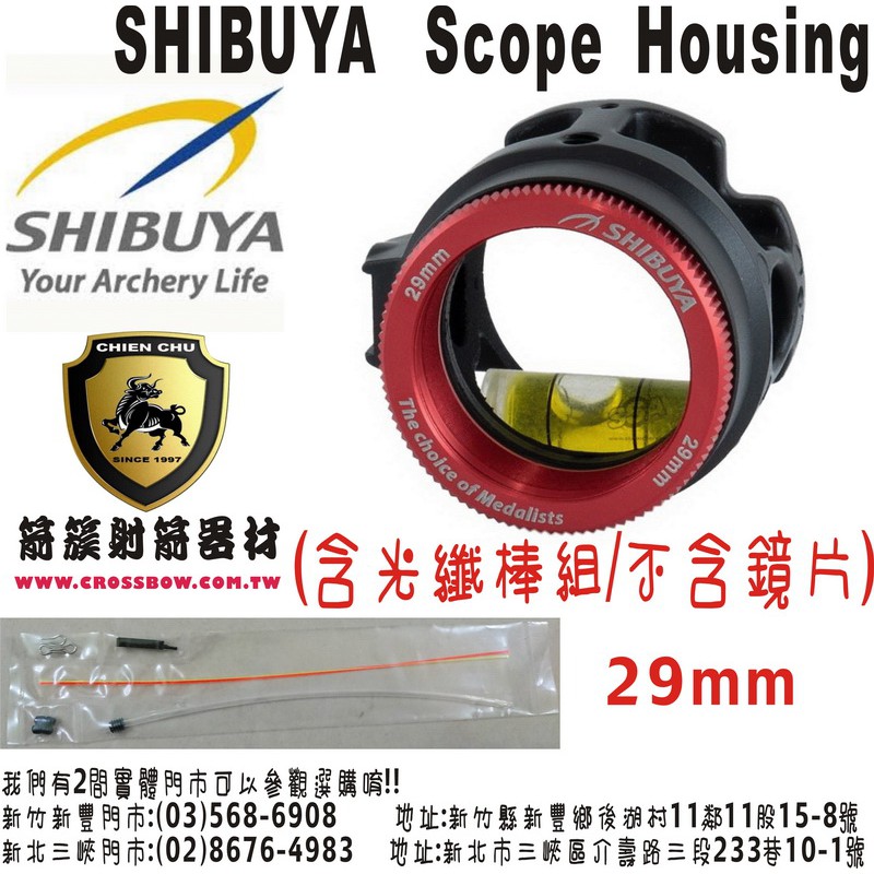 SHIBUYA Scope 29mm(包含光纖棒組/不含鏡片)-紅色(反曲弓/十字弓/複合弓/傳統弓/十字弓)