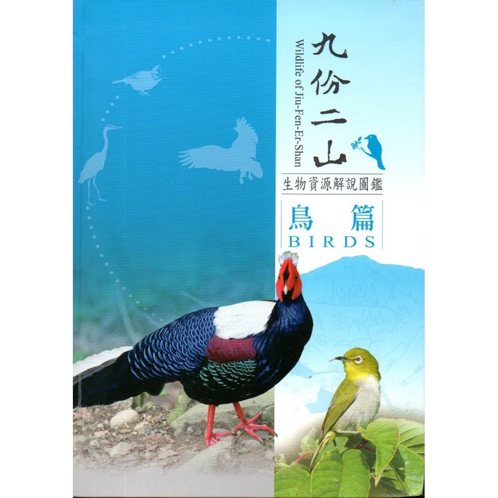 九份二山生物資源解說圖鑑－鳥篇﹝軟精裝﹞附書籤及摺頁