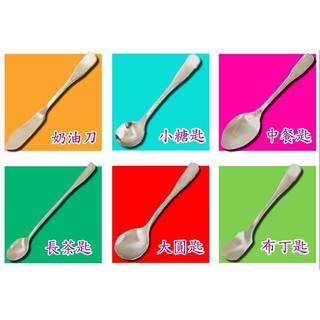 【王樣義式】#304不鏽鋼布丁匙/小糖匙/奶油刀/長茶匙/環保餐具(任選三入)