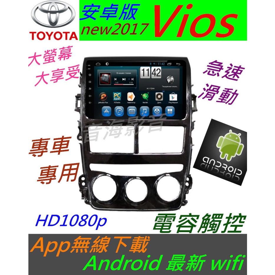 安卓版 Vios 音響 Android 專用機 主機 汽車音響 USB DVD 支援數位 導航 主機 觸控螢幕