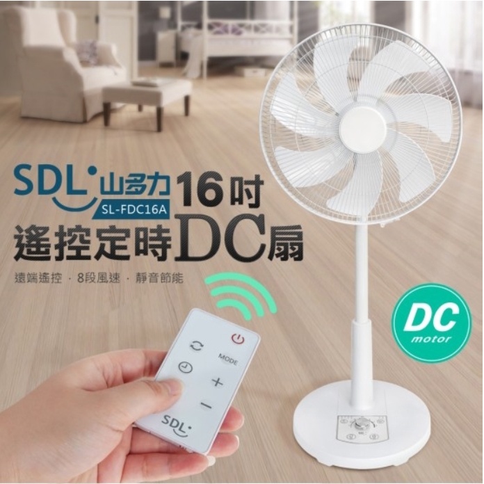 SDL山多力 16吋遙控省電靜音DC風扇SL-FDC16A 電風扇