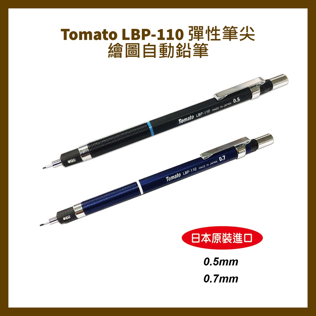 萬事捷 Tomato LBP-110 彈性筆尖 繪圖自動鉛筆0.5mm/0.7mm