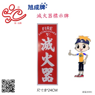 旭成科-滅火器標示牌 8*24cm