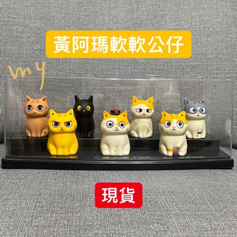 現貨 黃阿瑪的後宮生活軟軟公仔後宮捏不瘦阿瑪嚕嚕三腳soso 招弟浣腸柚子軟膠公仔皇阿瑪貓咪