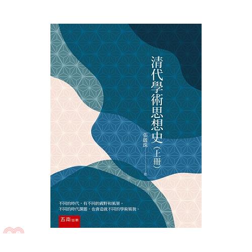 清代學術思想史（上冊）【金石堂、博客來熱銷】
