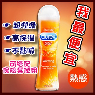 <當日寄出>DUREX 杜蕾斯潤滑液 熱感 情趣潤滑液 50ml 杜雷斯潤滑液