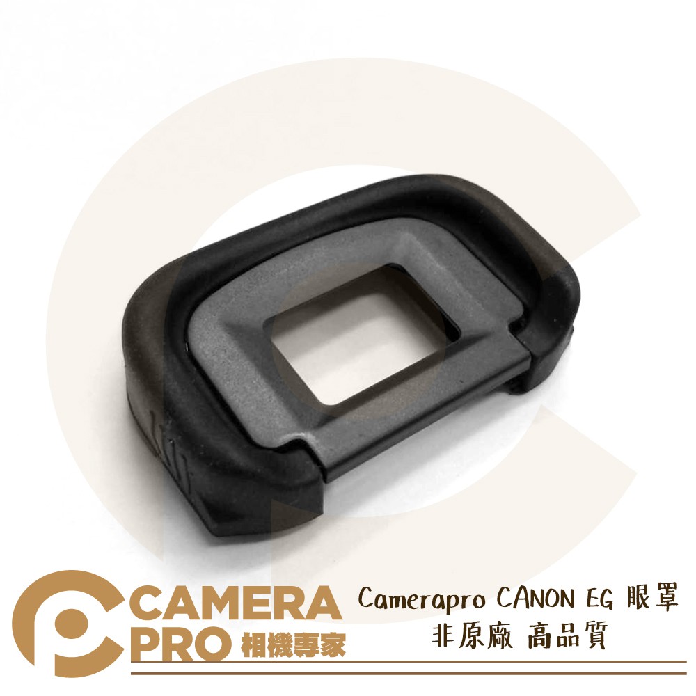 ◎相機專家◎ Camerapro CANON EG 眼罩 取景鏡 非原廠 高品質 7D 7D2 5D3 5D4 等多型號