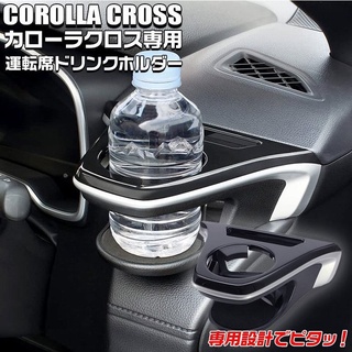現貨在臺~日本原裝 槌屋 YAC SY-CO5 冷氣出風口杯架 COROLLA CROSS CC 專用 (右)