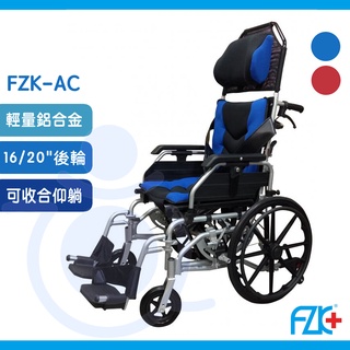 富士康 FZK-AC 鋁合金仰躺款 可收合輪椅 高背輪椅 空中傾倒 鋁合金輪椅 和樂輔具