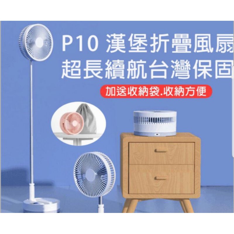 送收納束袋 現貨【可調高低 遙控 擺動 折叠風扇】P10 摺疊風扇 隨身 dc風扇 充電風扇 落地收納小風扇 迷你風扇