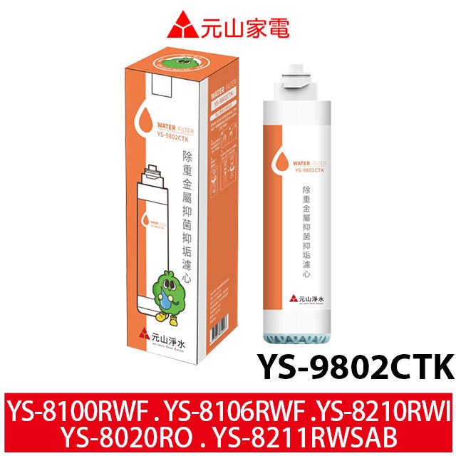 元山 除重金屬抑菌抑垢濾心 YS-9802CTK 適用YS-8100RWF YS-8106RWF YS-8103RWT