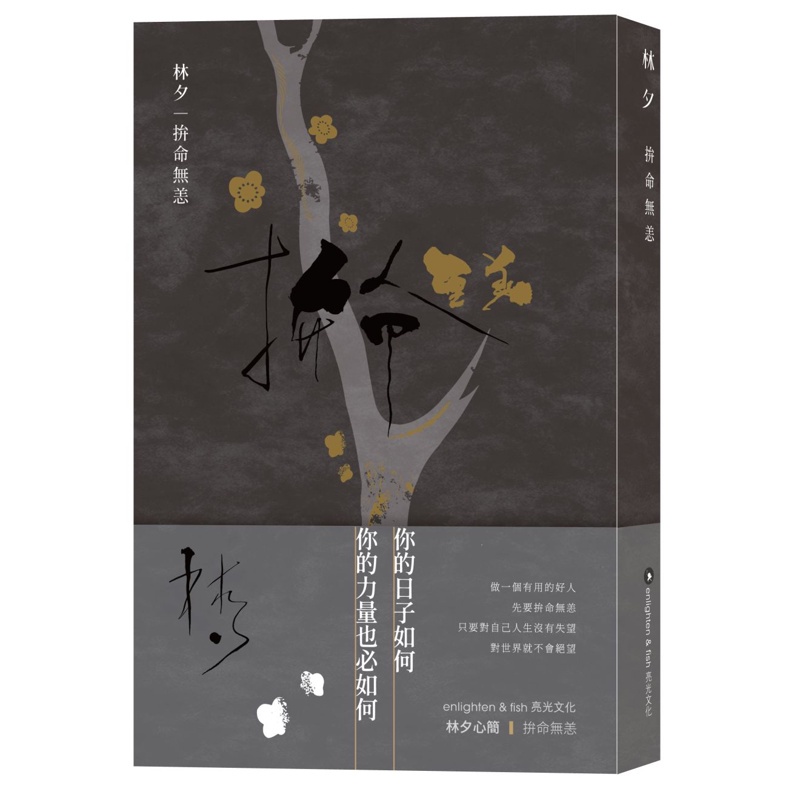 拚命無恙【金石堂、博客來熱銷】