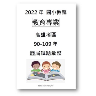 國小教甄高雄文史考古題考前衝刺全新最新歷屆試題已上岸回饋100 109年 蝦皮購物