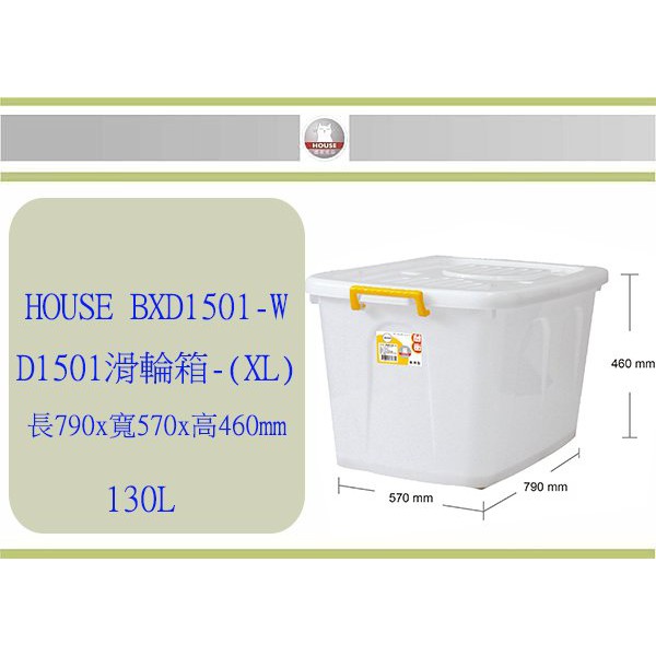 (即急集) 全館999免運 HOUSE D1501 滑輪整理箱 XL 掀蓋式 130L 收納箱 玩具箱 /台灣製