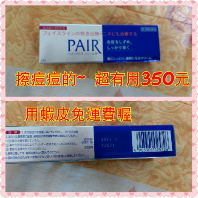 PAIR痘痘膏