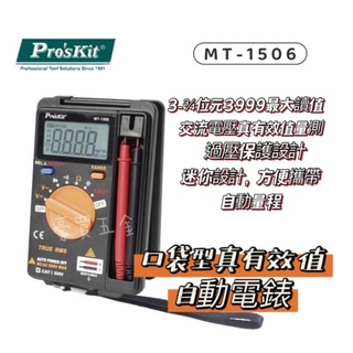【TW現貨🔥臺灣品牌】三用電錶 電錶 三用電表 數位電表 口袋型電表 袖珍型自動電錶 寶工 MT-1506
