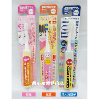 ❤陳小甜嬰兒用品❤日本 Minimum/HAPICA 兒童電動牙刷 大人電動牙刷【公司貨】