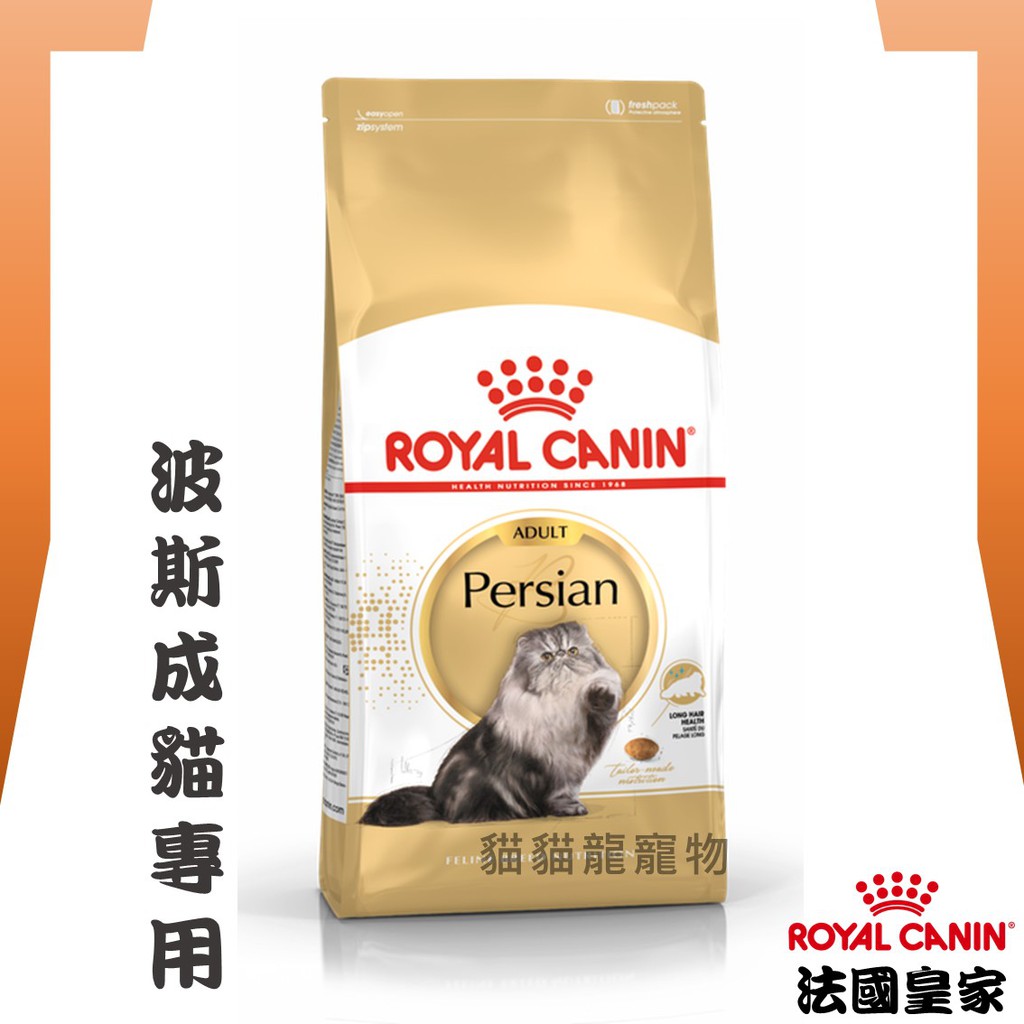 ★貓貓龍寵物★ 法國皇家 ROYAL CANIN 成貓飼料(波斯成貓專用) P30 2KG 4KG 10KG