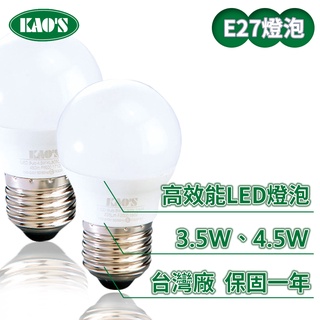 【KAO'S】LEDE27/3W/4.5W無藍光超光效燈泡 (黃光/白光)【實體門市保固一年】燈泡 省電燈泡 LED燈泡