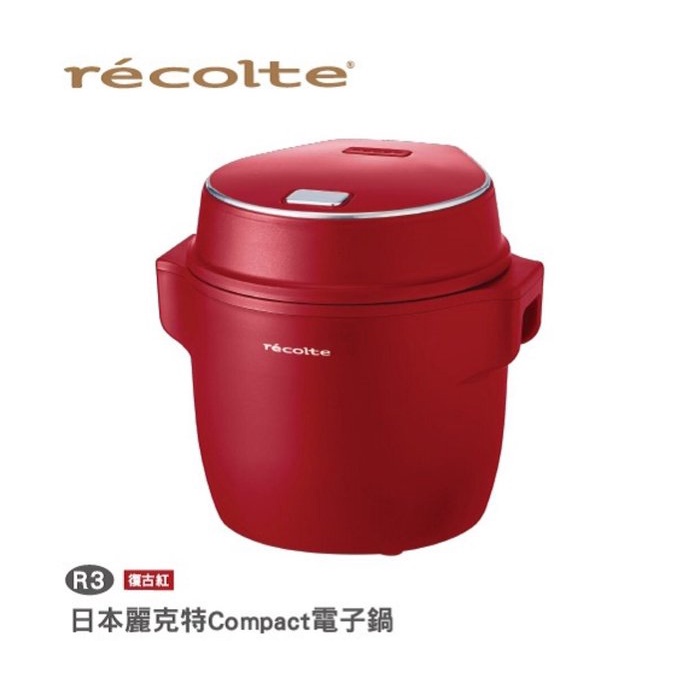 全聯【麗克特recolte 】Compact電子鍋 日本自煮料理神器 （復古紅）