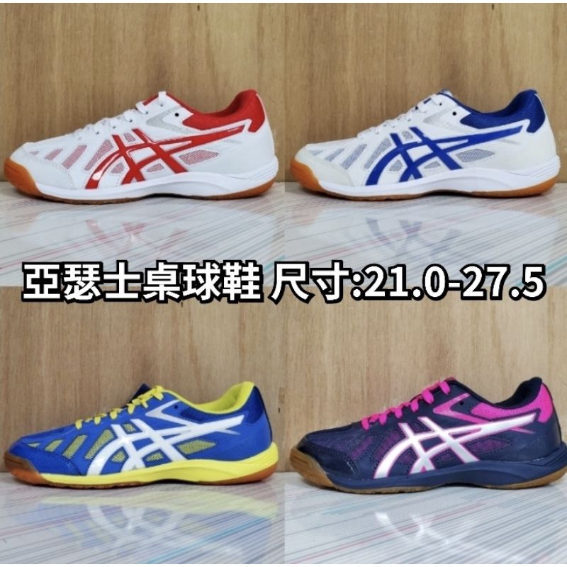 《特價中》亞瑟士 ASICS 少年 成人 桌球鞋 1073A004-110 405 101 401