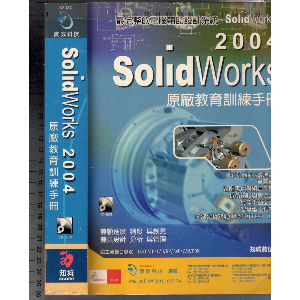 2 O 2003年12月初版《SolidWorks 2004 原廠教育訓練手冊 無CD》寶威科技 知城