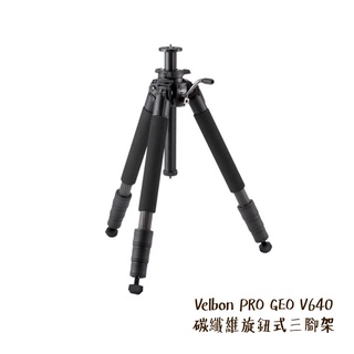 Velbon PRO GEO V640 碳纖維旋鈕式三腳架 送腳架袋 全高144cm 低30cm 相機專家 公司貨