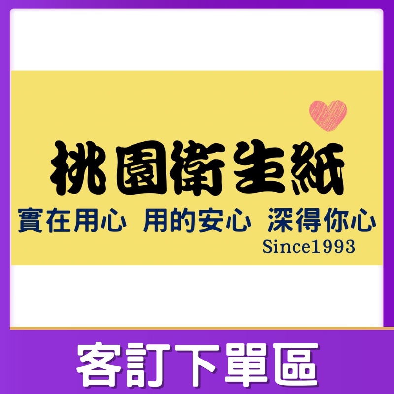 ⭐️桃園衛生紙⭐️客訂下單區 🌈上樓 服務每箱+35元 🌈偏遠本島地區每箱+120元 🌈偏遠外島地區每箱+140元