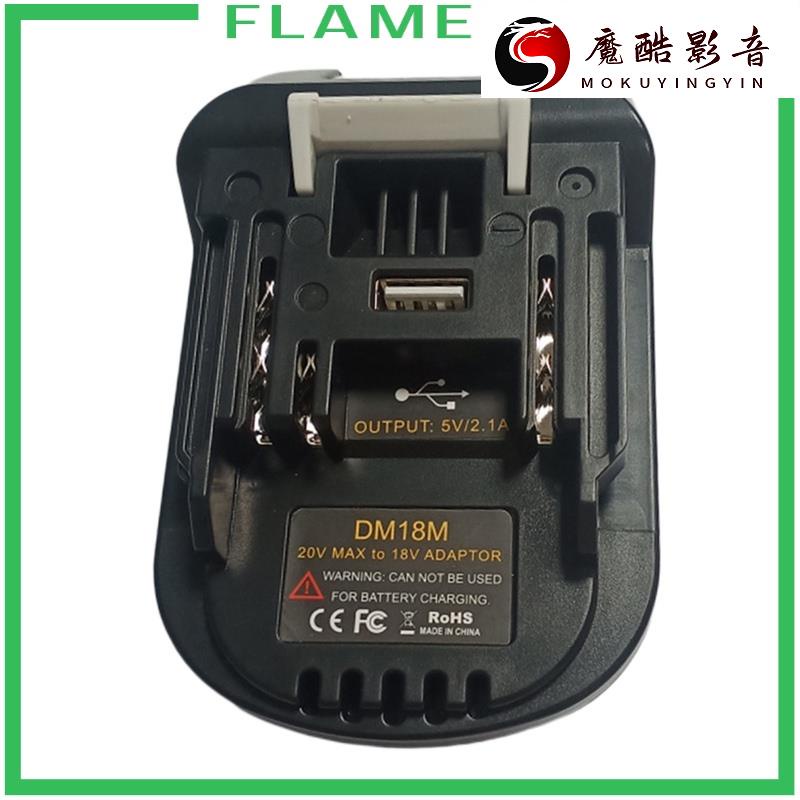 【熱銷】[FLAMEER] BL1840 BL1850轉換器電動工具部件DM18M 18V至20V電魔酷影音商行