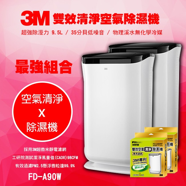 秒速出貨【郵寄.免運】 3M 雙效空氣清淨除濕機 FD-A90W 二入+送濾網*2 除溼/除濕/防蹣/清淨機/PM2.5