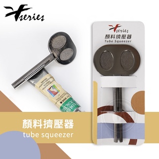 V系列 軟管顏料 金屬擠壓器 磨砂防滑 牙膏 護手霜 顏料 多用途手動擠壓器 金屬黑 單個『ART小舖』