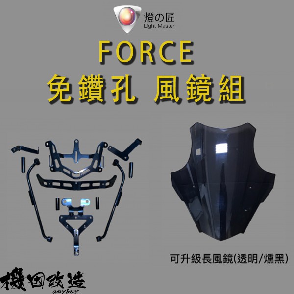 機因改造 燈匠 Force 免鑽孔風鏡組 FORCE 1.0 燻黑風鏡 加長 擋風鏡