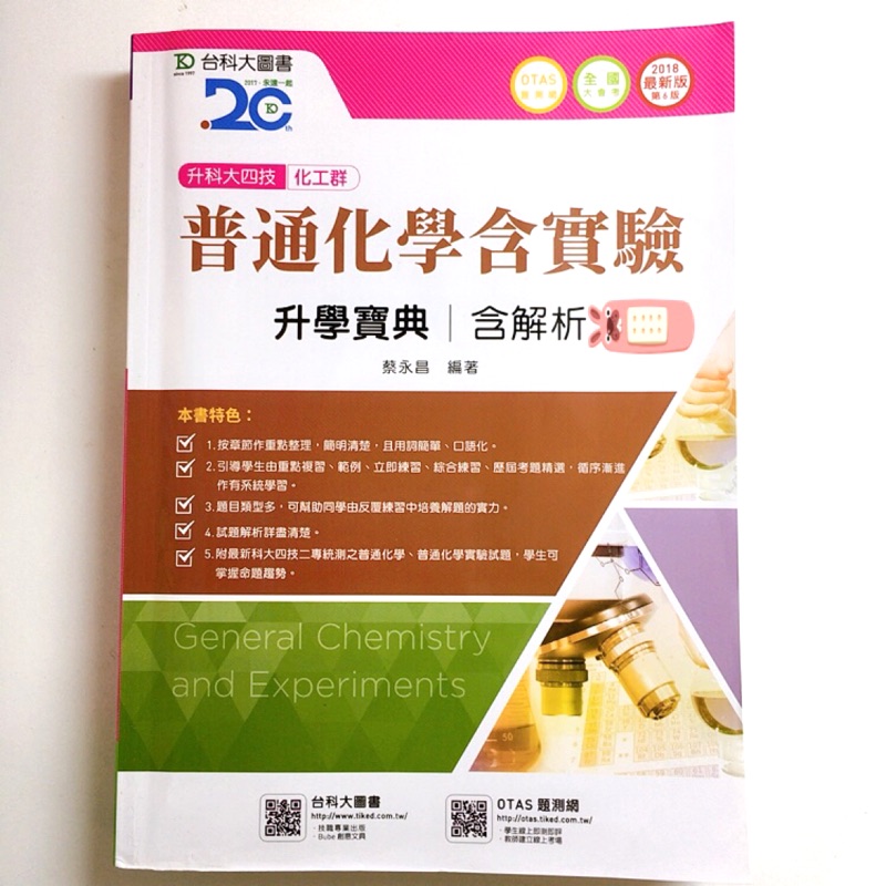 買就送otas題測系統及書套 普通化學含實驗升學寶典化工群升科大四技統測台科大化學講義課本參考書筆記