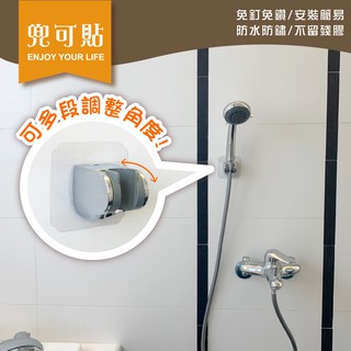 SGS認證 兜可貼 ●可調式蓮蓬頭● 平整光滑牆面適用重複 凹凸紋路粗糙牆面選超黏 無痕掛勾 免鑽免打釘 臺灣製造 精品