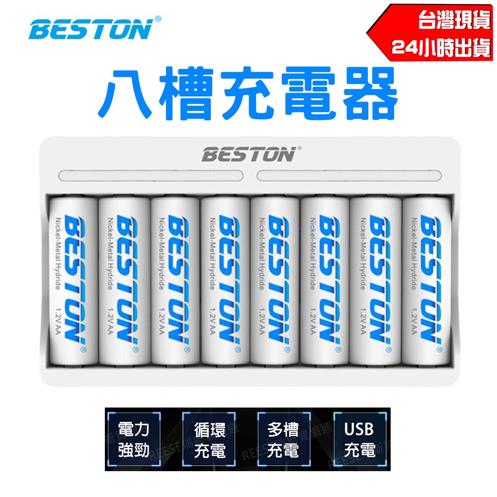 佰仕通 Beston 八槽 四槽 電池充電器 快速充電 鎳氫電池 8槽 4槽 快充 智能充電器  VC4SL VC8