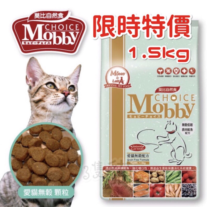【3隻貓】莫比Mobby🟡貓飼料 無穀 鹿肉鮭魚1.5kg