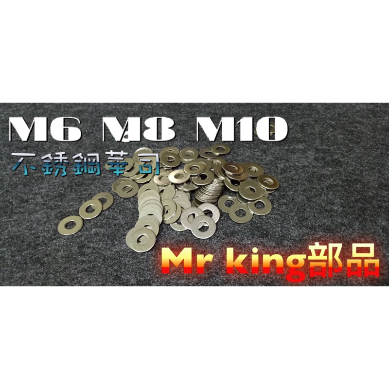 🔱Mr king🔱 M6 M8 M10 不銹鋼華司 304 墊片 平墊圈 華司 白鐵