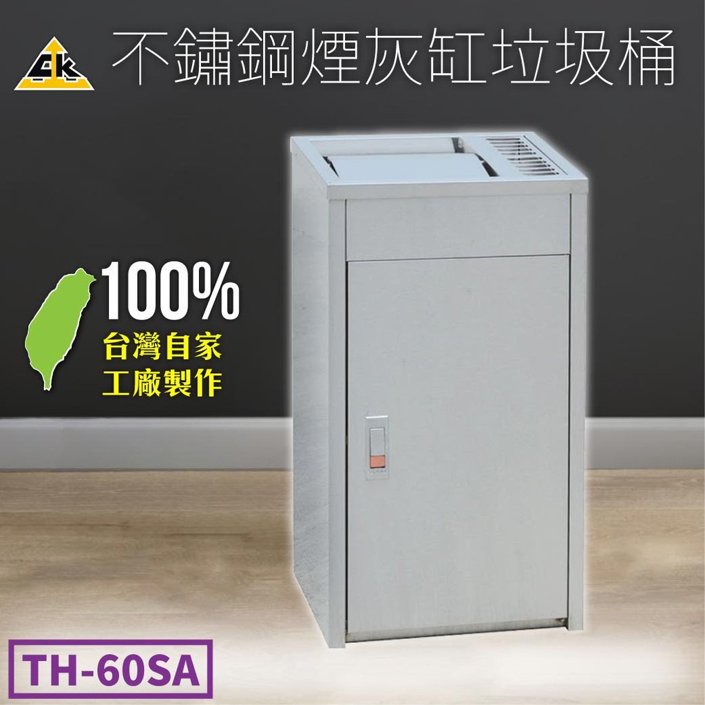 超低價20L【鐵金鋼】不鏽鋼煙灰缸+搖擺垃圾桶 TH-60SA 垃圾桶 室外 路邊 菸灰缸 煙灰缸 熄菸盒 清潔 台灣製