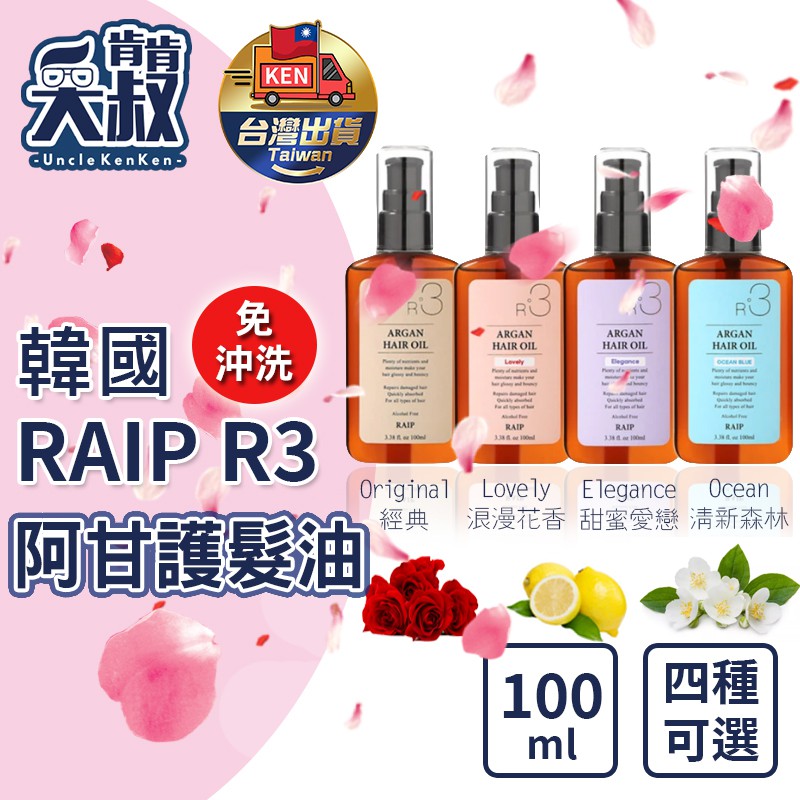 【台灣出貨】韓國 RAIP R3 菁粹 摩洛哥阿甘油 護髮油 護髮 免沖洗護髮 免沖洗 100ml 四款可選