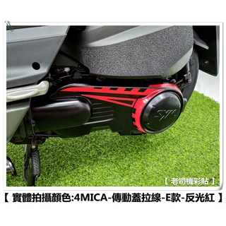 【 老司機彩貼 】SYM 4MICA 傳動蓋拉線 E款 拉線線條 裸空貼紙 3M反光 車膜 貼紙