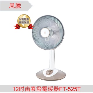 風騰12吋鹵素燈電暖器 FT-525T