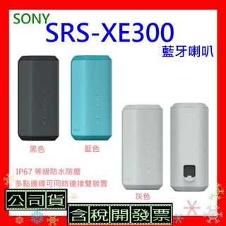 臺灣公司貨+開發票 SONY SRS-XE300藍芽喇叭 SRSXE300喇叭 XE300防水喇叭