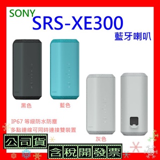 台灣公司貨+開發票 SONY SRS-XE300藍牙喇叭 SRSXE300喇叭 XE300防水喇叭