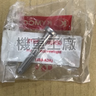 機車工廠 AIR AIR150 後架固定螺絲 後架螺絲 六腳螺絲 KYMCO 正廠零件