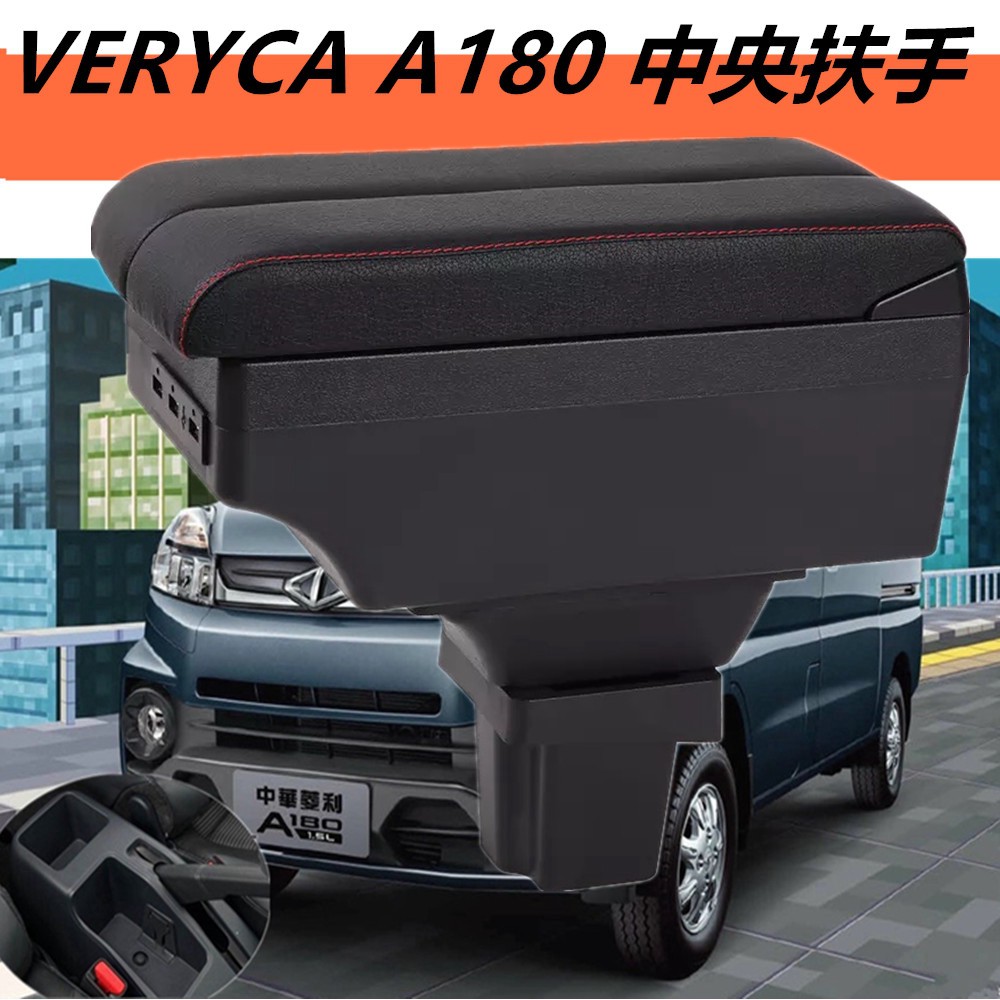 【手扶箱專賣】中華 菱利 VERYCA A180 中央扶手 扶手箱 雙滑蓋 雙層儲物 改裝中控儲物箱 收納盒 車充 儲物