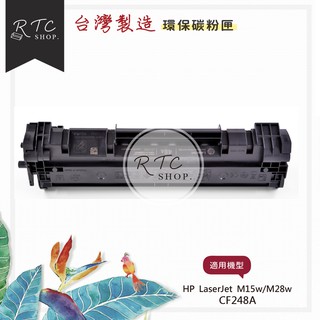 【HP】M15w/M28w / CF248A 黑色環保碳粉匣【台灣製造】