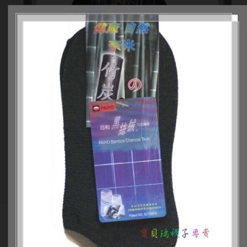 【A0201裸襪】隱形運動襪(船襪、隱形襪、除臭襪、竹炭襪)~襪子故鄉!整雙百和黑絲絨